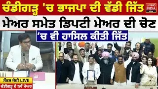 Chandigarh 'ਚ BJP ਦੀ ਵੱਡੀ ਜਿੱਤ, Mayor ਸਮੇਤ Deputy Mayor ਦੀ ਚੋਣ ਚ ਵੀ ਹਾਸਿਲ ਕੀਤੀ ਜਿੱਤ