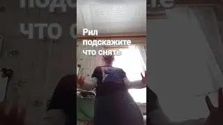 я не знаю что снять!!! #рек