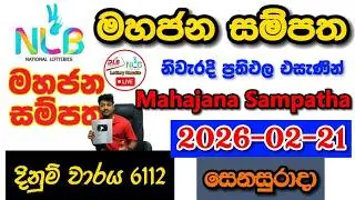 Mahajana Sampatha 6112 2026.02.21 Today NLB Lottery Result අද මහජන සම්පත ලොතරැයි ප්&zwj;රතිඵල