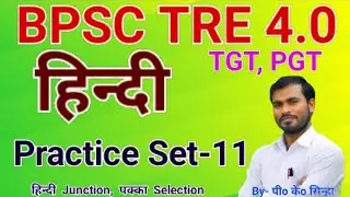 Practice Set- 11 | अभ्यास सेट-11 | Practice Set for BPSC TRE 4.0 TGT, PGT Hindi | By- P. K. Sinha