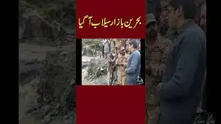 KP flood Alert 🚨 Bahren Bazar damaged || Public Eye