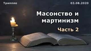 Мартинизм 2-я часть, Мартинисты 