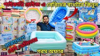 বেবী বাথটাব বেবী সুইমিং পুল॥ baby bath tub price in bd 2025