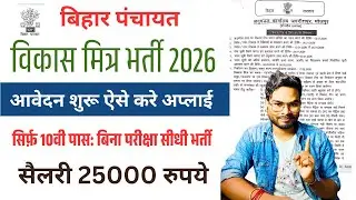 Bihar Vikas Mitra Vacancy 2026 | पंचायत विकास मित्र 10वी पास सीधी भर्ती | आवेदन शुरू ऐसे करें अप्लाई