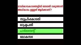 Kerala Psc #keralapsc #pscexam #Prelims2022 #preliminaryexam #ldc #currentaffairs