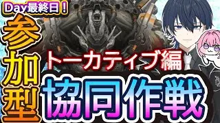 【＃NIKKE】最終日！協同作戦！トーカティブ編！※スコアアタックはメンバー次第！ #ニケ #メガニケ