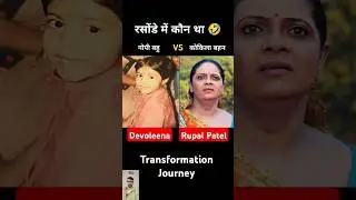 Devoleena Bhattacharjee(gopi bahu) Vs Rupal Patel(kokila bhen) 💯✅ age transformation journey//#viral
