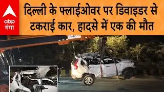 Delhi Barapullah Flyover पर डिवाइडर से टकराई कार, हादसे में गई एक की मौत | ABP GANGA