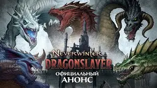 Neverwinter: Истребитель драконов | Официальный анонс