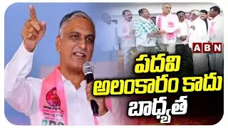 పదవి అలంకారం కాదు బాధ్యత | Harish Rao Honours New BRS Sarpanches | ABN Telugu