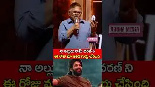 Allu Aravind Emotional About Ram Charan 😢#alluaravind #alluarjun #ramcharan #pushpa2 #sukumar