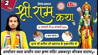 श्री राम कथा ! पूज्य श्री कपिल जी महाराज ! प्राचीन राधा कृष्ण मन्दिर अकबरपुर बीरबल घाटमपुर Day 2