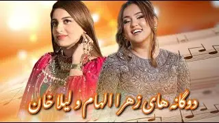 د پښتو دوګانه غوره غږونه | د زهرا الهام او لیلا خان غوره سندرې
