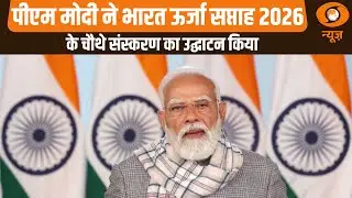 PM Modi ने भारत ऊर्जा सप्ताह 2026 के चौथे संस्करण का उद्घाटन किया