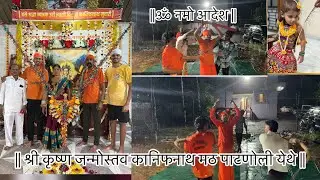 श्री कृष्ण जन्मोस्तव २०२५ कानफिनाथ मठ पाटणोली येथे | shree krishna janmostav Patnoli