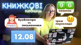 Ображені письменники || Хамство перекладача ArtHuss || Неякісні переклади КСД || НОВИНИ літератури 🎤