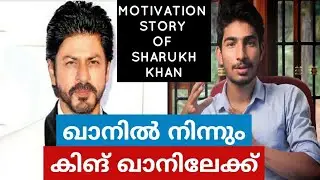 💯 MOTIVATION STORY OF SHARUKH KHAN || MALAYALAM || SABI INSPIRES