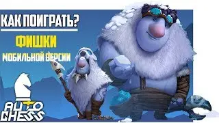 Как поиграть в Auto Chess Moblie + Фишки и тонкости мобильной версии!
