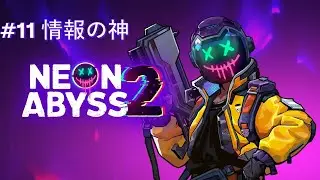 【Neon Abyss 2】#11 情報の神