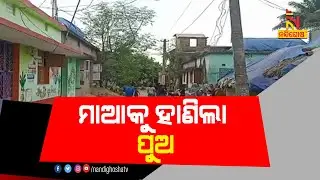 Paradeep: Woman Thrashed To Death By Mentally Challenged Son | NandighoshaTV
