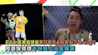 Edan處男騷頭場🕺🏻著孖煙囪🩳上台有點小Crazy？😏 同爵屎見證岑珈其出浴🚿笑爆嘴🤣｜Viu1 娛樂新聞