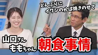 【青原桃香・山口剛央】寒いので朝食が雑になりがちな桃ちゃん！山口さんに朝食事情を聞いてみる【ウェザーニュース切り抜き】
