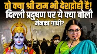 Menka Gandhi On DelhiPollution:श्री राम भी देशद्रोही है, दिल्ली प्रदुषण पर ये क्या बोली मेनका गांधी?