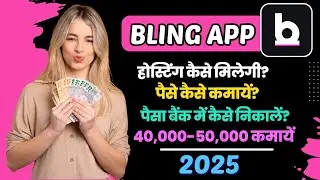Bling app latest hosting process 2025 | ₹20000 से ₹25000 तक  कमायें | पैसा बैंक में कैसे निकालें?