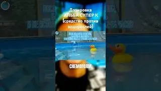 Дозировка средства против водорослей АЛЬБА СУПЕР К - CHEMOFORM #обзор