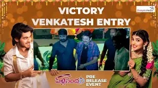 Victory Venkatesh Entry | PelliSandaD Pre Release Event | Shreyas Media