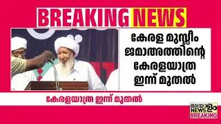 കേരള മുസ്ലിം ജമാഅത്തിന്റെ കേരളയാത്ര ഇന്ന് മുതൽ