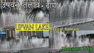I Explored उपवन तलाव in ठाणे For a Day and Here's What I Found | Musical fountain show #dailyvlog