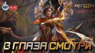 ОНЛИ БЕНЯ??!//МЭЛДОН СТРИМ МЛББ
