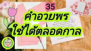 35คำอวยพรใช้ได้ตลอดกาล #คำอวยพร #พรดีตลอดกาล#คำอวยพรความหมายดี#อวยพรให้มีแต่ความสุขความเจริญตลอดไป