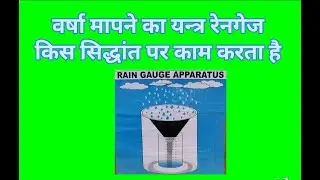 #RainGauge #Baarish #WeatherScience #HindiEducation #RainMeasurement