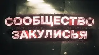 СООБЩЕСТВО ЗАКУЛИСЬЯ. Распад и надежда? | Backrooms