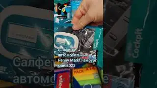 Салфетки пропитанные,  автомобильные, 1,49&euro;. Penny Markt Гамбург, май 2023. #kupleno_de