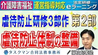 虐待防止体制の構築｜法定研修ｅラーニング（介護障害福祉）