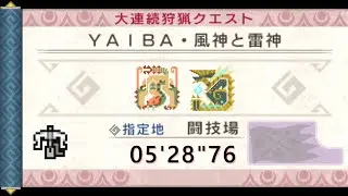 【MHP3】YAIBA・風神と雷神 ヘビィ 05'28