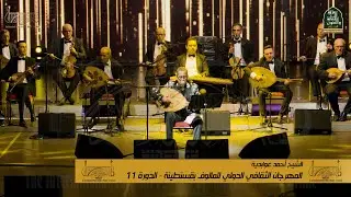 الشيخ أحمد عوابدية يطرب جمهور الدورة 11 للمهرجان الثقافي الدولي للمالوف بقسنطينة