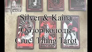 Обзор колоды Таро Cruel Thing Tarot (Жесткая Штучка)