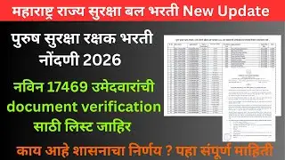 MSF Bharati New Update || 17469 उमेदवारांची document verification साठी लिस्ट जाहिर