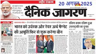 20 August 2025 | Dainik Jagran Newspaper | daily news analysis | Daily Current Affairs