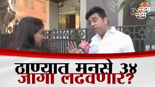 ठाण्यात मनसे ३३-३४ जागा लढवणार? 'ठाकरे ब्रँड' आणि युतीची चर्चा | Thane MNS Election News