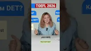 TOEFL 2026. Что изменилось ?#английскийonline #toefl #англяз #тестынаэрудицию