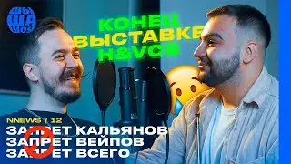 SHISHA NEWS #12: запрет вейпов, запрет кальянов, отмена выставки
