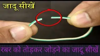 रबर को तोड़ कर जोड़ने का जादू सीखे # rubber band magic trick