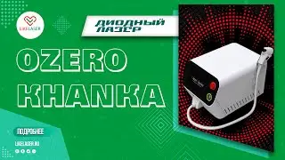 Диодный лазер Озеро Ханка ОК1  [ Лайк Стор ]