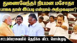 பாஜக,  அதிமுக-வை சட்டமன்றத்தில் தெறிக்க விட்ட Ponmudy Speech | VC Appointment Bill | Tamil Kural |