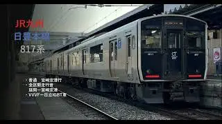 【全区間走行音】日豊本線817系： ＜普通＞延岡一宮崎空港 宮崎空港行